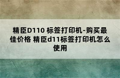 精臣D110 标签打印机-购买最佳价格 精臣d11标签打印机怎么使用